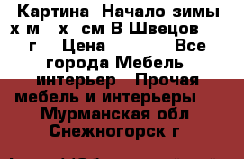 	 Картина “Начало зимы“х.м 50х60см В.Швецов 2011г. › Цена ­ 7 200 - Все города Мебель, интерьер » Прочая мебель и интерьеры   . Мурманская обл.,Снежногорск г.